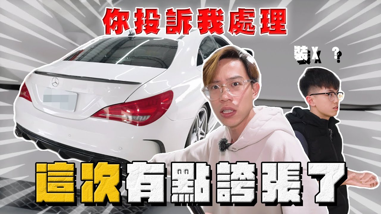 【中古車大揭秘】弟弟不要亂買車啦 這車況真的有在爛⋯ 賓士CLA250