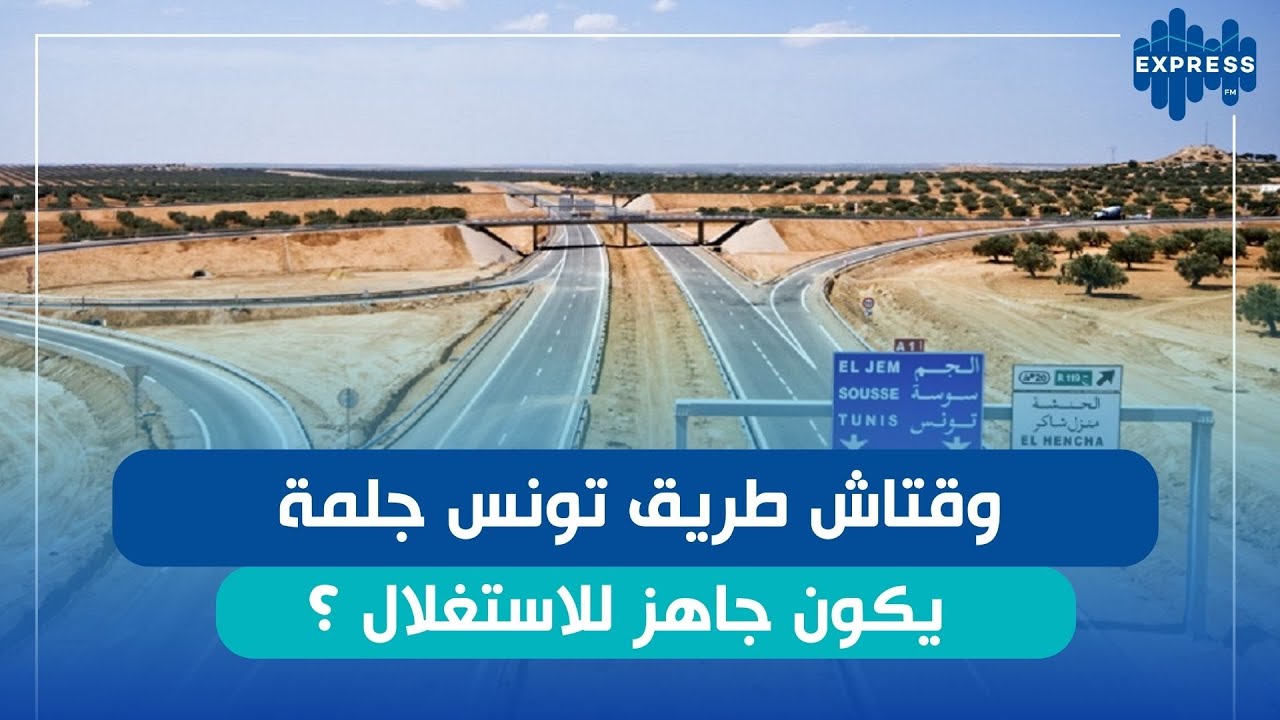 ما مدى تقدم مشروع طريق السيارة تونس جلمة ؟