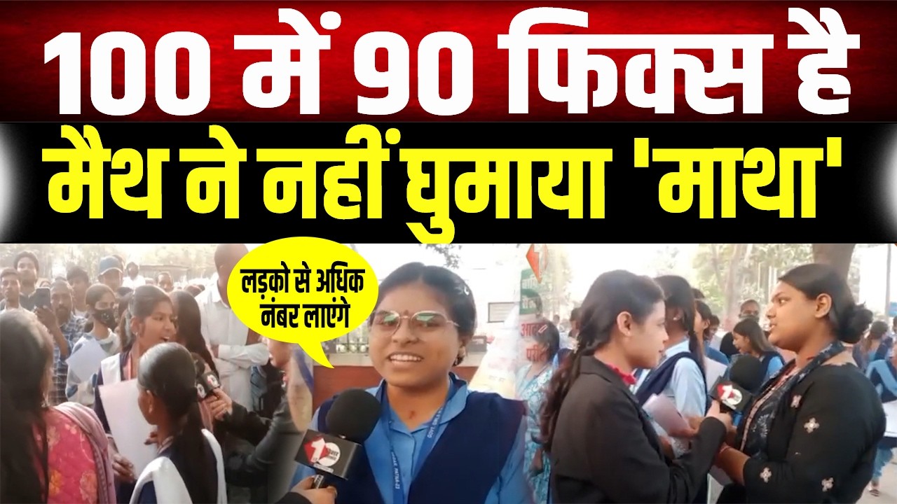 Bihar Board : Math का Questions देखकर खुश हुई लड़कियां, अबकी बार टॉप करेंगे ...