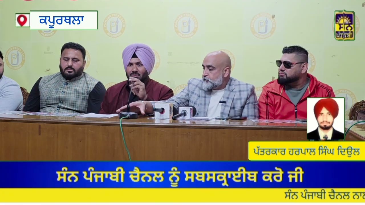ਕਪੂਰਥਲਾ ਚ 3 ਫਰਵਰੀ ਨੂੰ ਹੋਵੇਗੀ ਦੂਸਰੀ ਕਬੱਡੀ ਚੈਂਪੀਅਨਸ਼ਿਪ