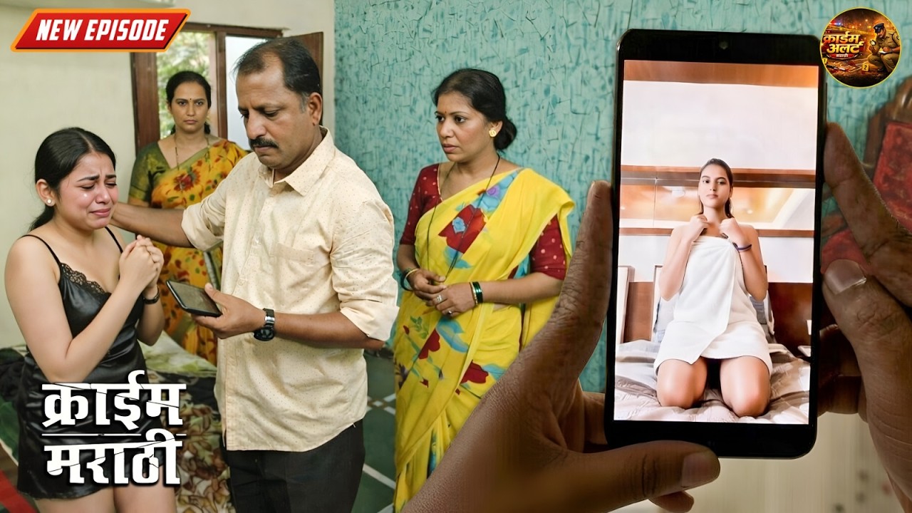 मोबाईलमधला मुलीचा अश्लील फोटो पाहताच वडिलांच्या पायाखालची जमीन सरकली |Criminals Chahul Gunhegaranchi