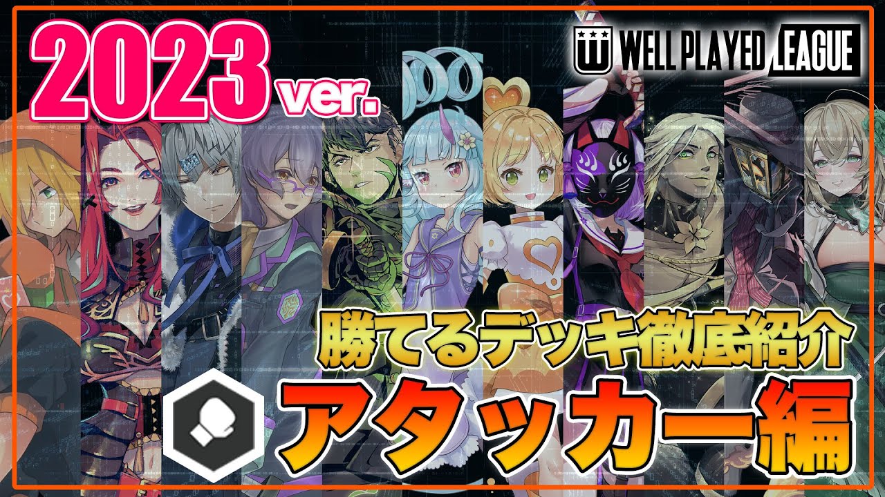 【デッキ紹介】大会上位勢が勧める勝てるデッキ紹介！オリジナルアタッカー編|2023.1.12【#コンパス】