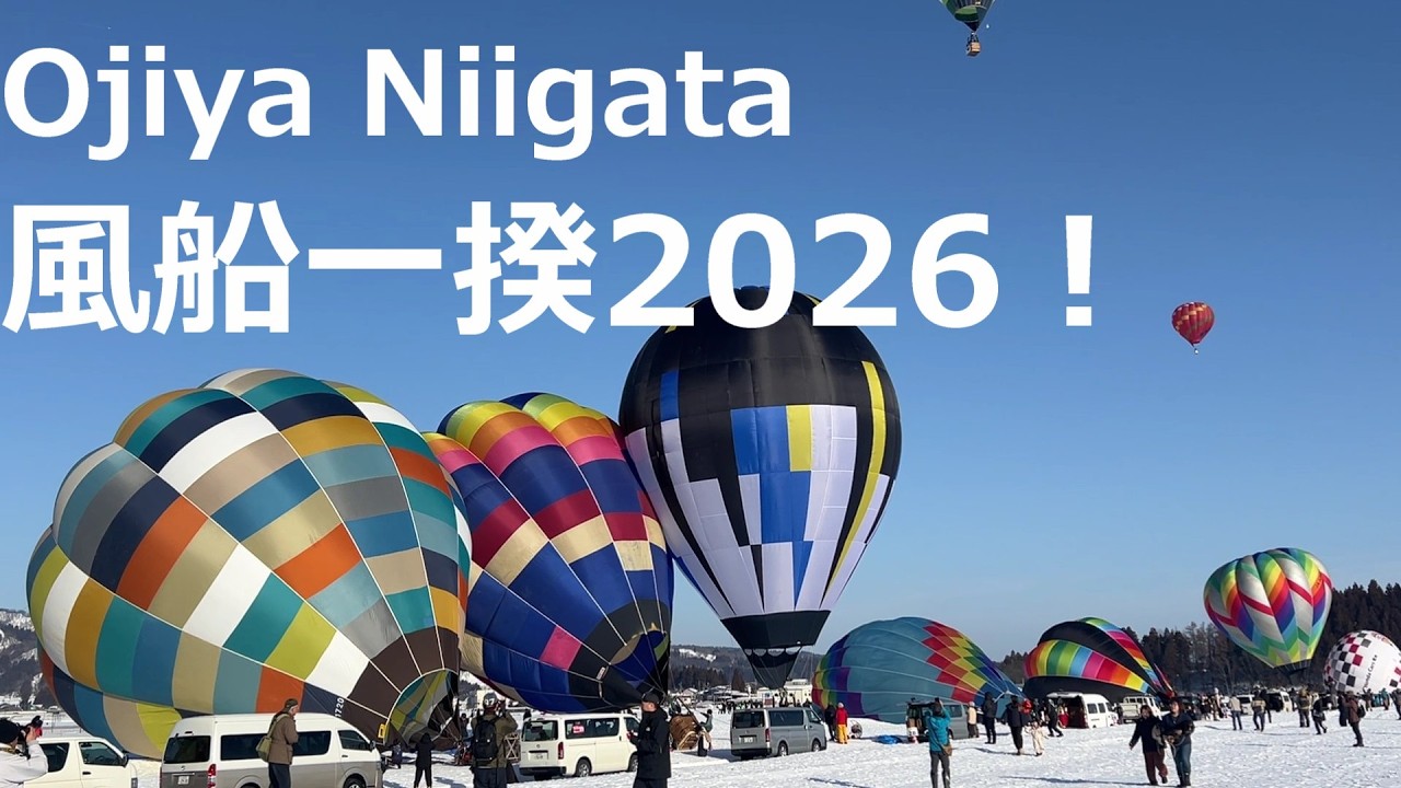 おぢや風船一揆2026！雪上の熱気球！Ojiya Niigata balloon festival2026 on snow！新潟県小千谷市