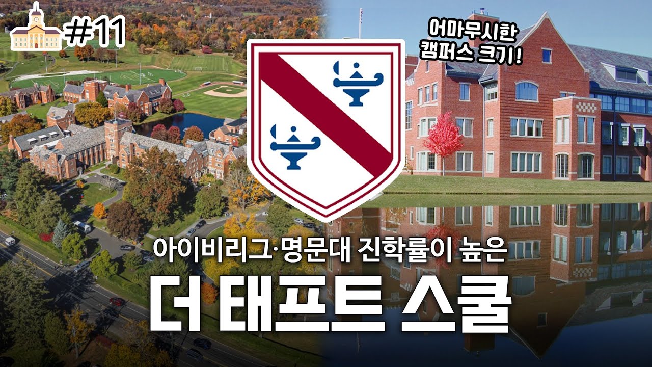 예일대학교 진학이 목표라면 The Taft school을 선택하세요