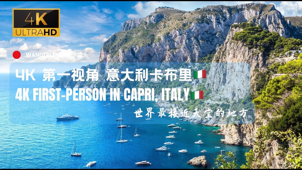 【4K高清】第一视角漫游意大利🇮🇹梦幻小岛卡布里 - 天堂般梦幻之旅 | 【4K HD】First-Person Walking Tour of Italy's Dreamy Capri Island