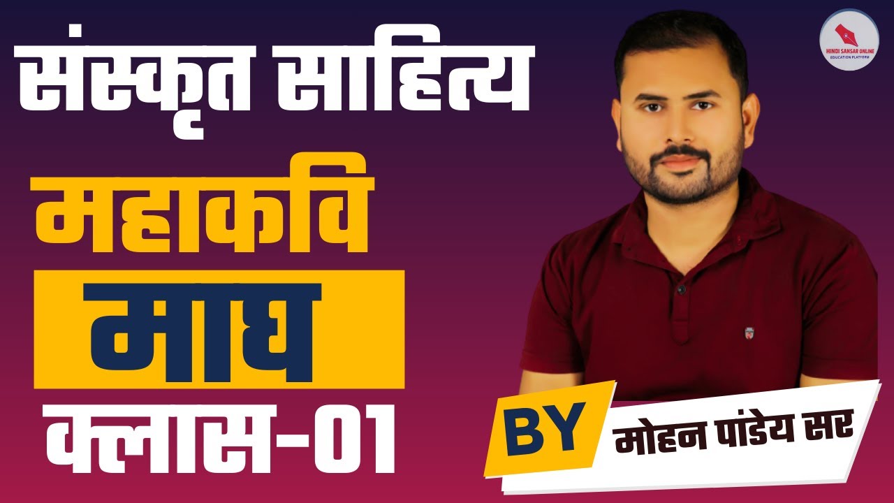 संस्कृत साहित्य/महाकवि माघ/क्लास-01/द्वारा-मोहन पांडेय सर