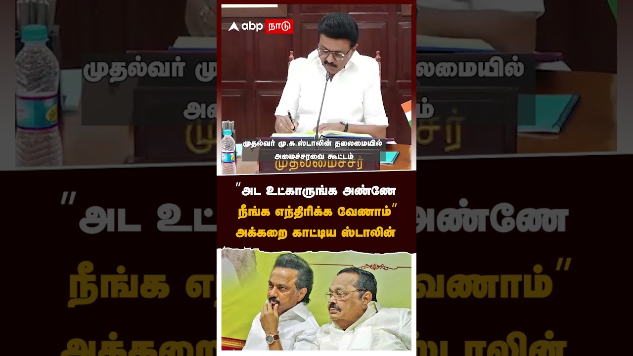 MK Stalin Duraimurugan | &rdquo;அட உட்காருங்க அண்ணே&rsquo;! நீங்க எந்திரிக்க வேணாம்&rdquo;அக்கறை காட்டிய ஸ்டாலின்