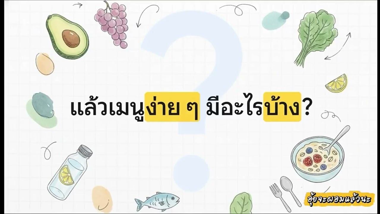 รีวิวการดูแลตัวเองจากประสบการณ์จริง จาก 78 กก. ตอนนี้ 66 กก. แล้วเป้าหมายต่อไป 55 กก.