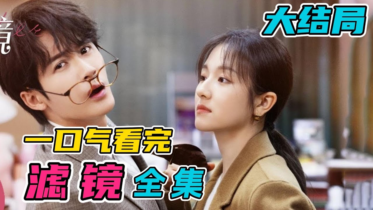 一口气看完《滤镜》全集：檀健次李兰迪新剧！女孩意外得到可以变身任何人的手镯！