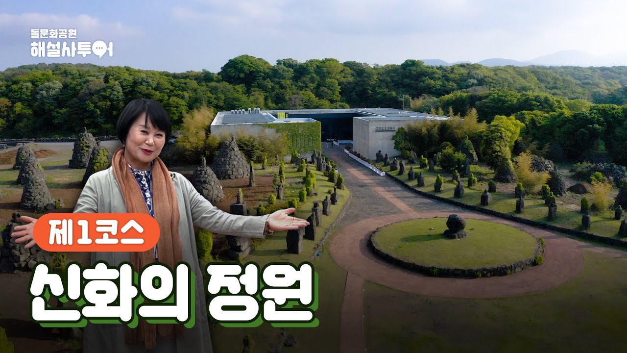 [#돌문화공원 해설사투어] 1코스 신화의 정원으로 떠나요💕