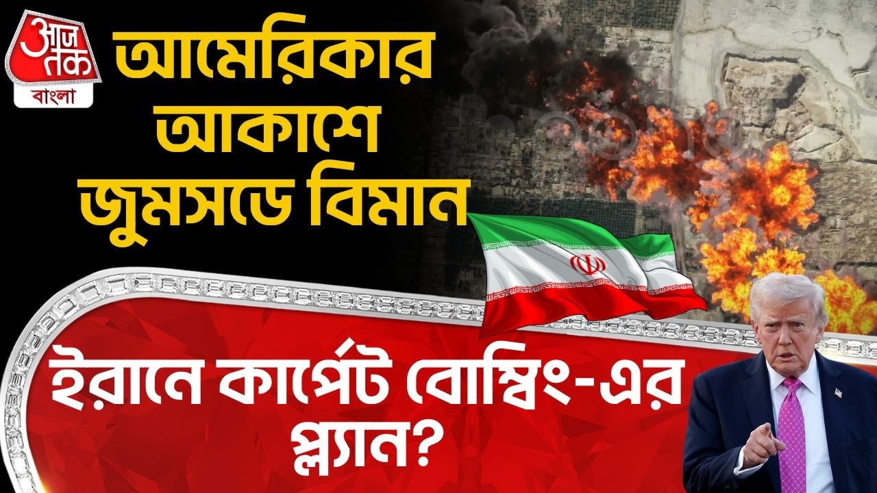 আমেরিকার আকাশে জুমসডে বিমান, ইরানে Carpet Bombing-এর প্ল্যান? US Iran War | Trump | Khamenei |WN