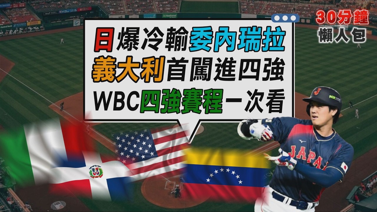 WBC四強賽程一次看! 日爆冷輸委內瑞拉 隊史首度止步八強【TVBS新聞精華】20260315 @TVBSNEWS02