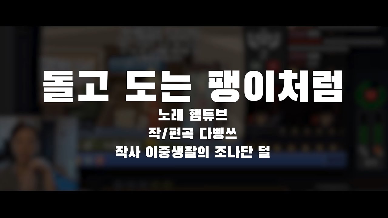 【햄튜브가 부른다】 돌고 도는 팽이처럼