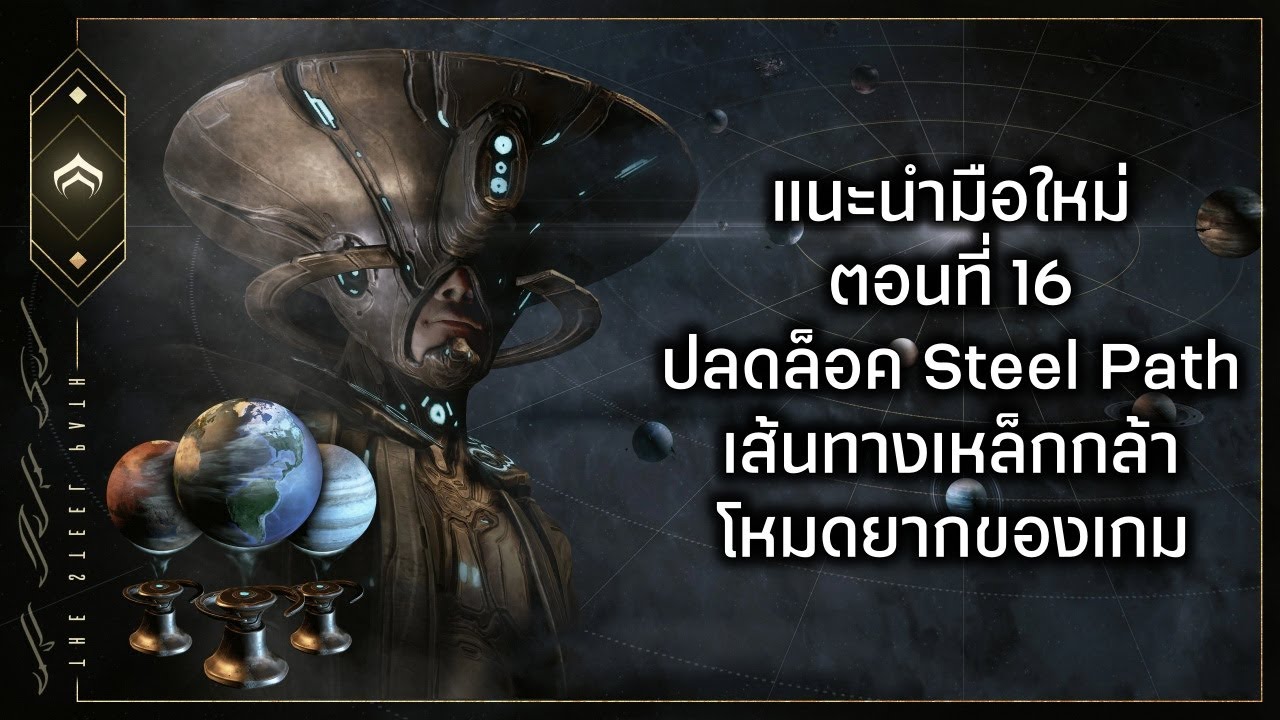 Warframe - แนะนำผู้เล่นใหม่ - ปลดล็อค Steel Path เส้นทางเหล็กกล้า โหมดยาก ของเกม  (16)