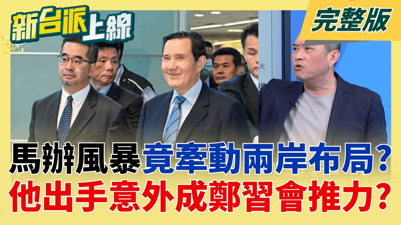 馬辦風暴牽動兩岸布局?金溥聰出手意外成鄭習會關鍵推力?  兩岸交流不再單純交流?北京將藍營內鬥上升至美中角力層級│李正皓 主持│【新台派上線 完整版】20260331│三立新聞台