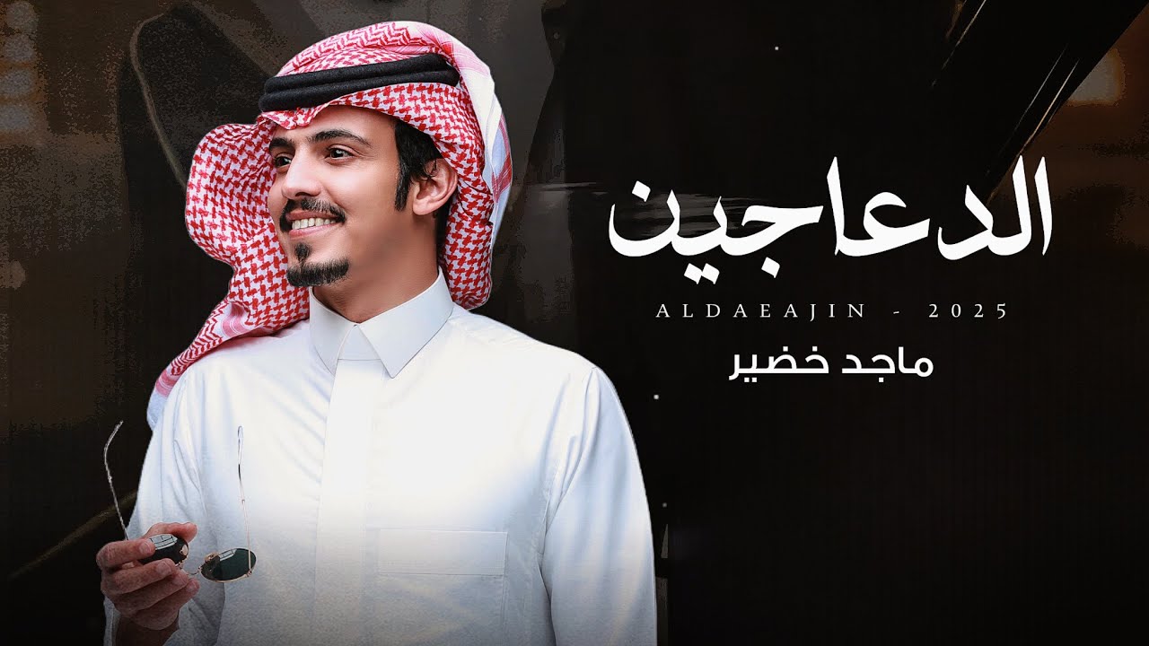 ماجد خضير - الدعاجين (حصرياً) | 2025