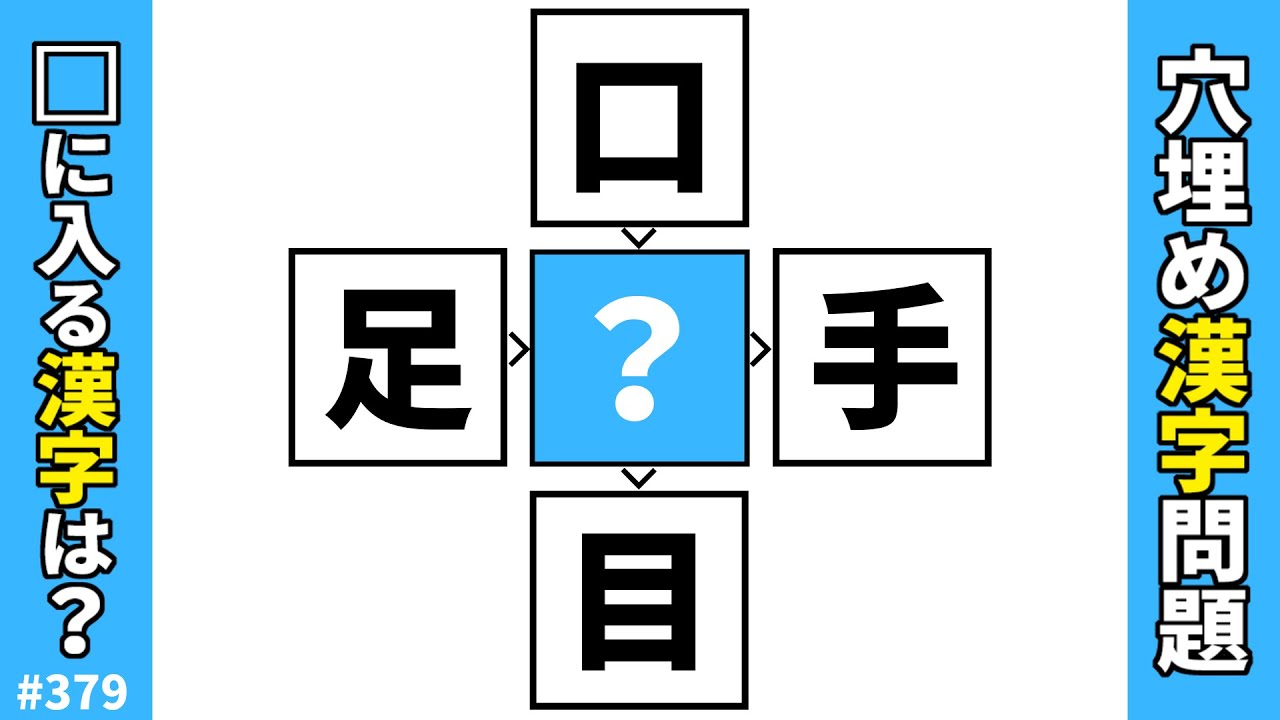 【漢字穴埋めクイズ379】脳トレ漢字パズル！オススメ穴埋め漢字熟語問題