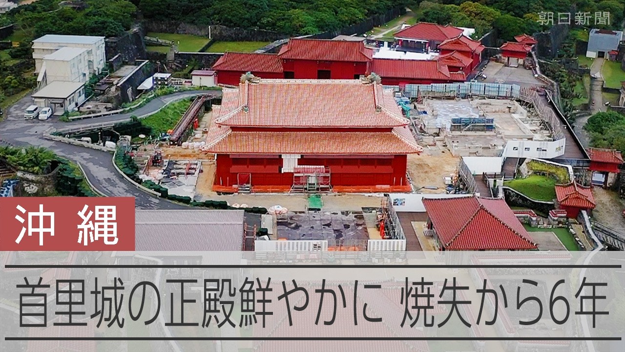 首里城の正殿鮮やかに　火災から6年、復元工事進み姿を現す