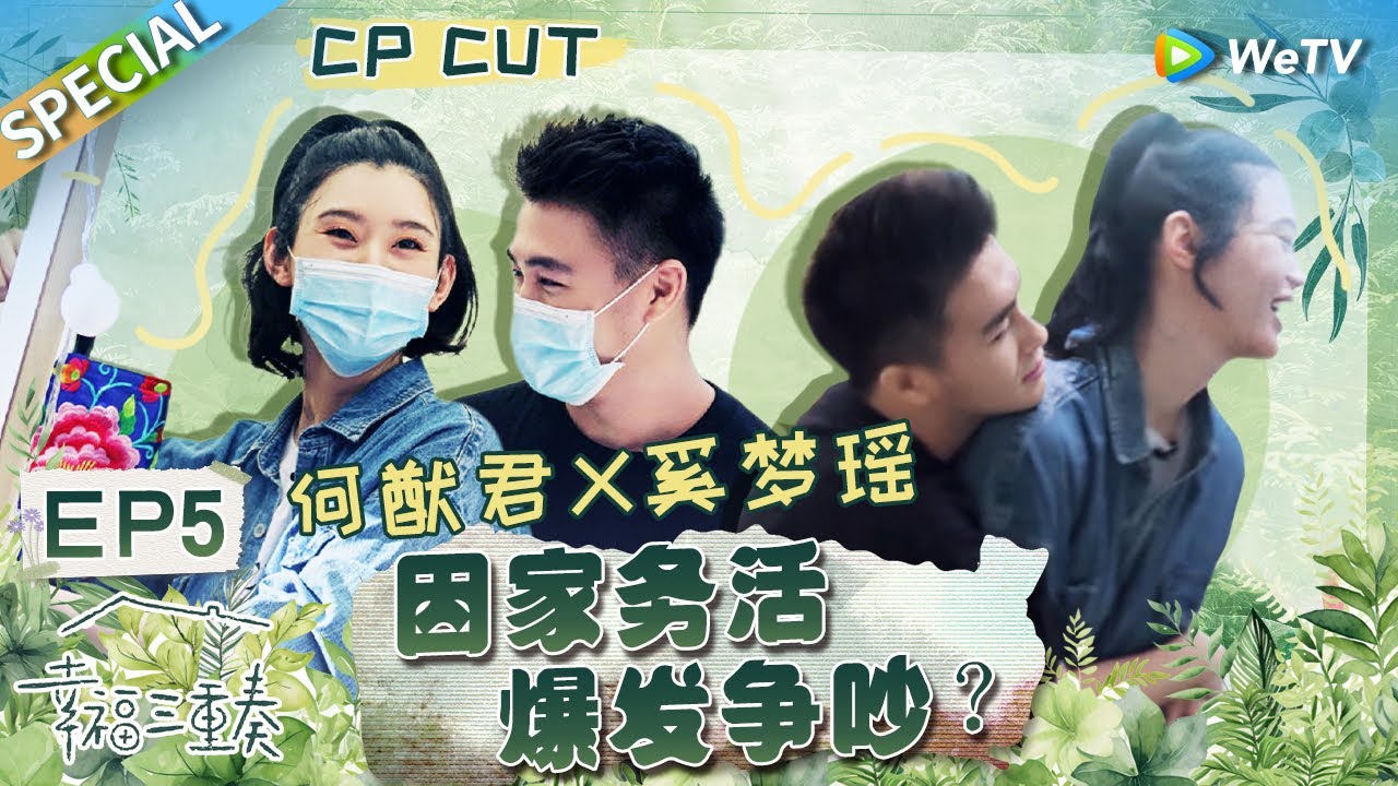 【西柚夫妇CUT】：何猷君变“粘人怪”疯狂撒娇奚梦瑶 夫妻挑战人生首次摆摊配合超默契！丨Happiness Trio S3 EP5 SPECIAL