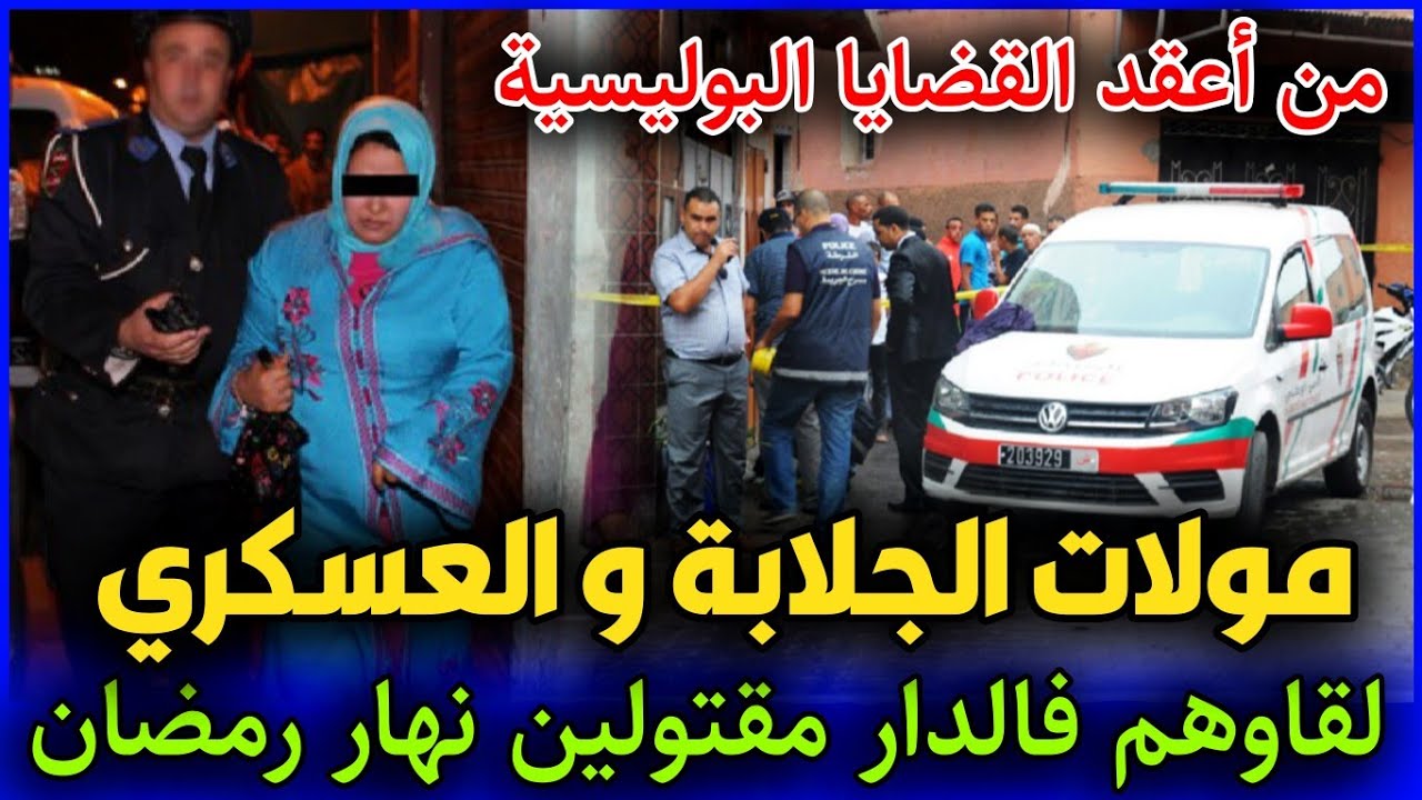 الحلقة 349 | مولات الجلابة و العسكري ... لقاوهم مقـ ـتولين نهار رمضان,قناة قضية اليوم .