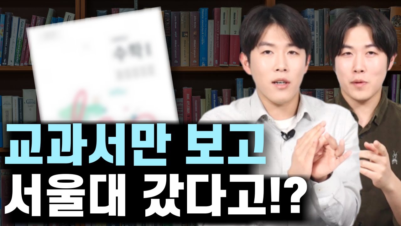 왜 전교 1등은 교과서 위주로 공부했다고 하는걸까