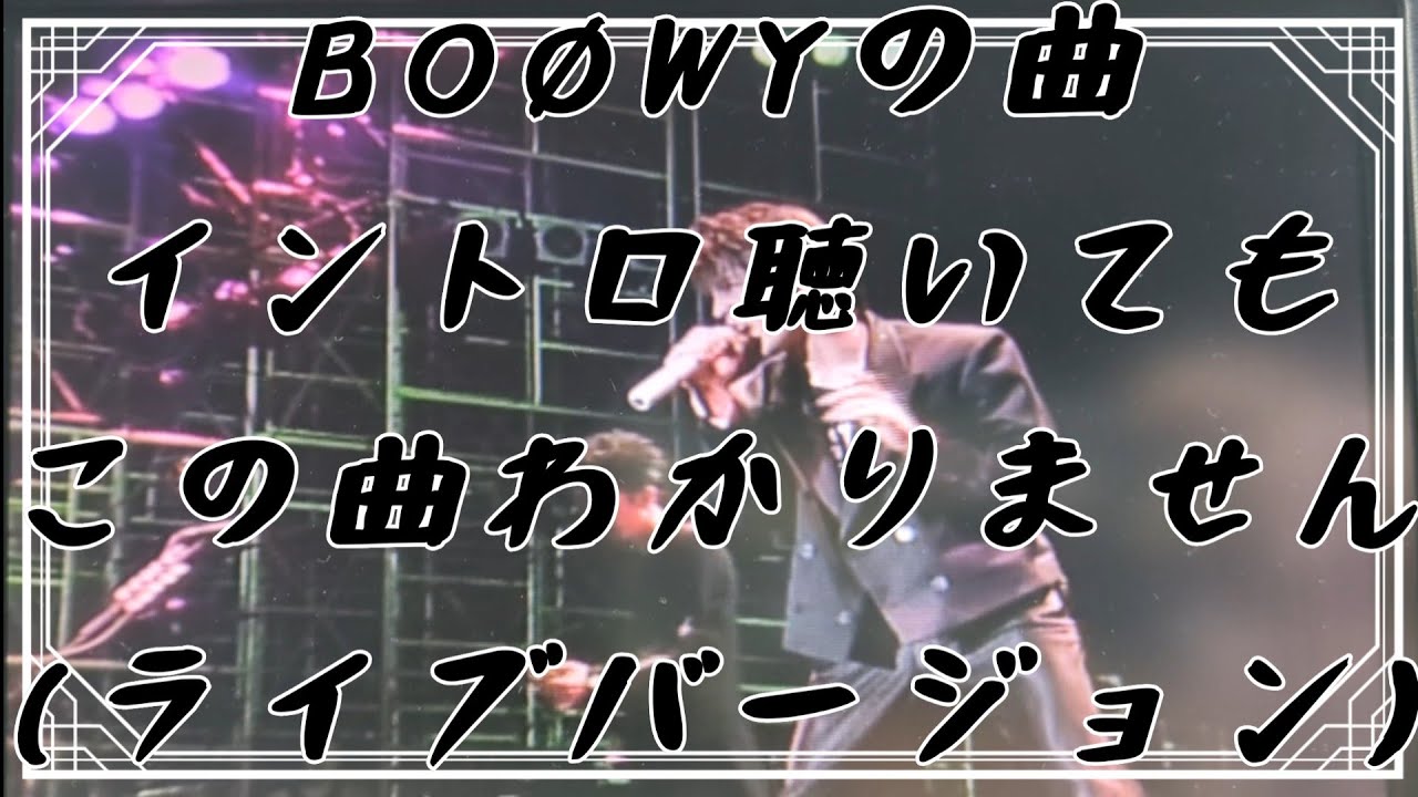 BOØWYの曲、イントロ聴いてもこの曲わかりません(ライブバージョン)について話します