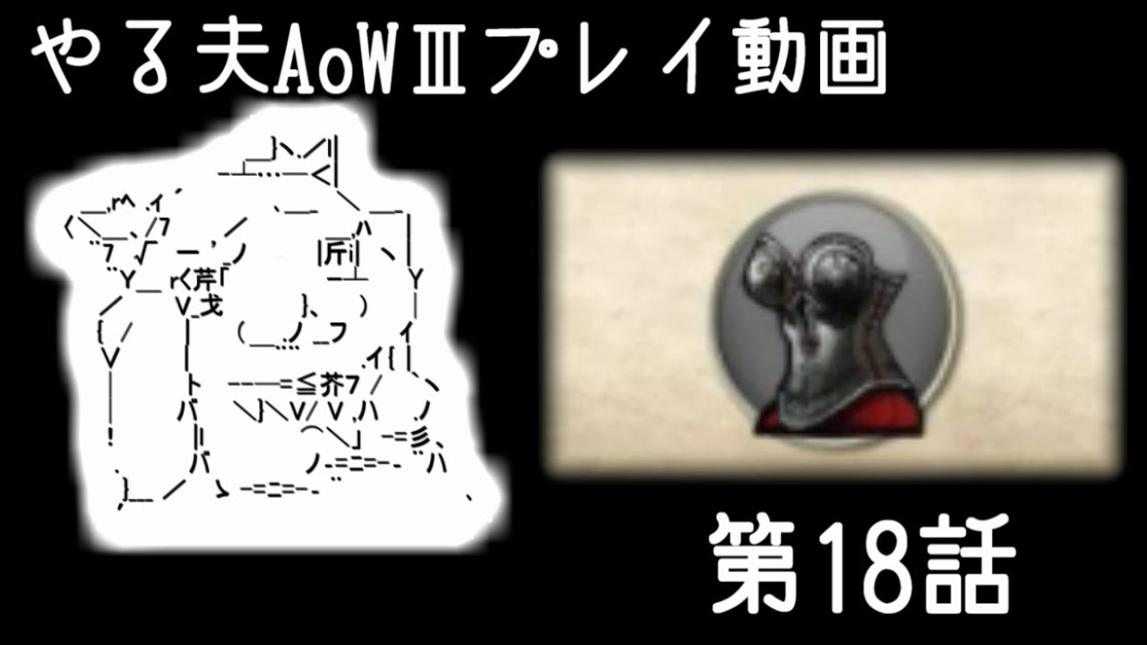 【ゆっくり音声付きリメイク】やる夫と3人の英雄がAge of Wonders 3の世界で覇権を狙うようです　第18話