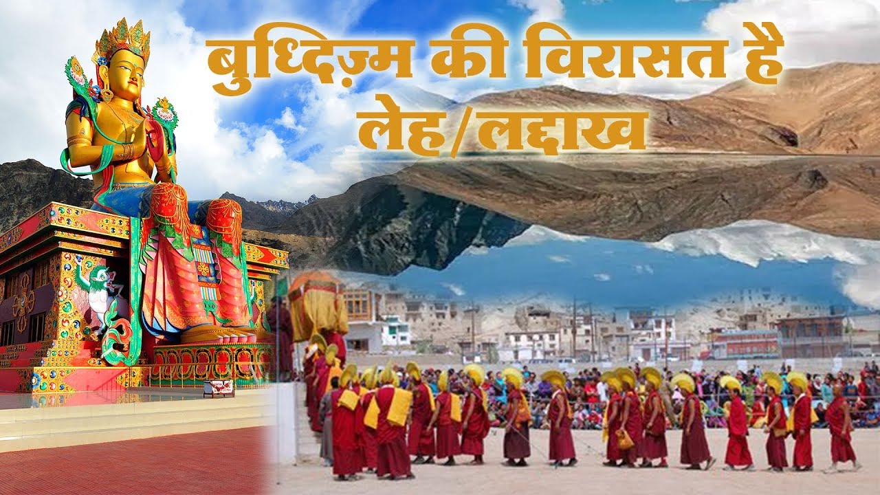बुद्धिज़्म की विरासत है लेह/लद्दाख: Traditional Buddhism in Leh Laddakh
