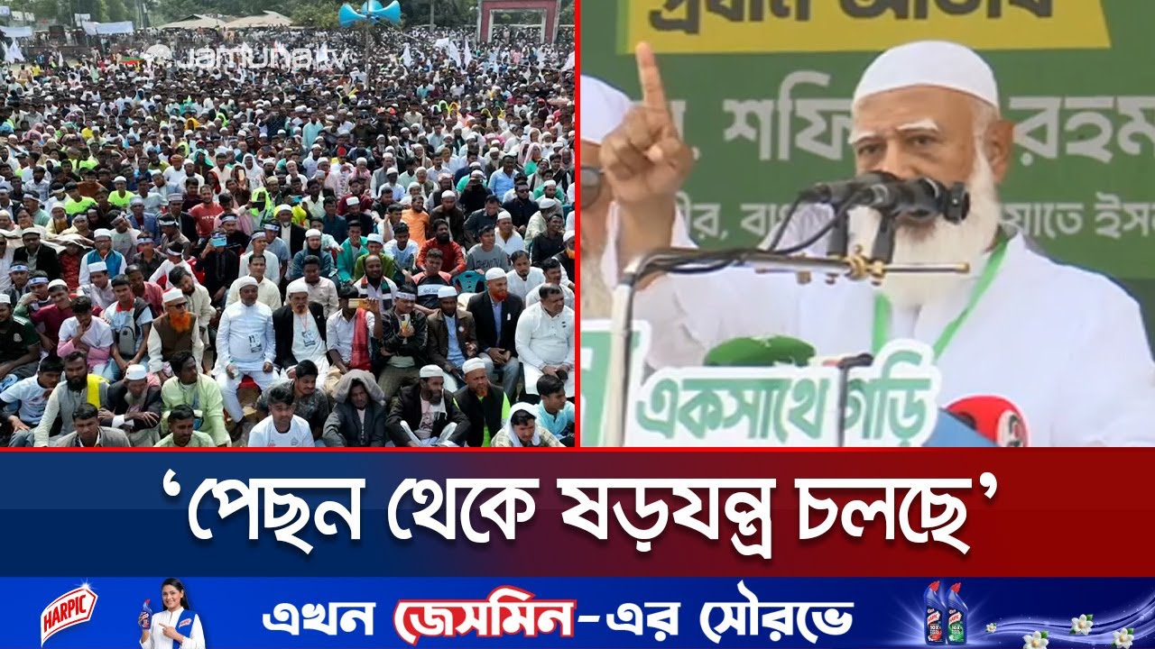 নির্বাচনে জনগণ নতুন ফ্যাসিবাদকে লালকার্ড দেখাবে: জামায়াত আমির | Dr Shafiqur Rahman  | Jamuna TV