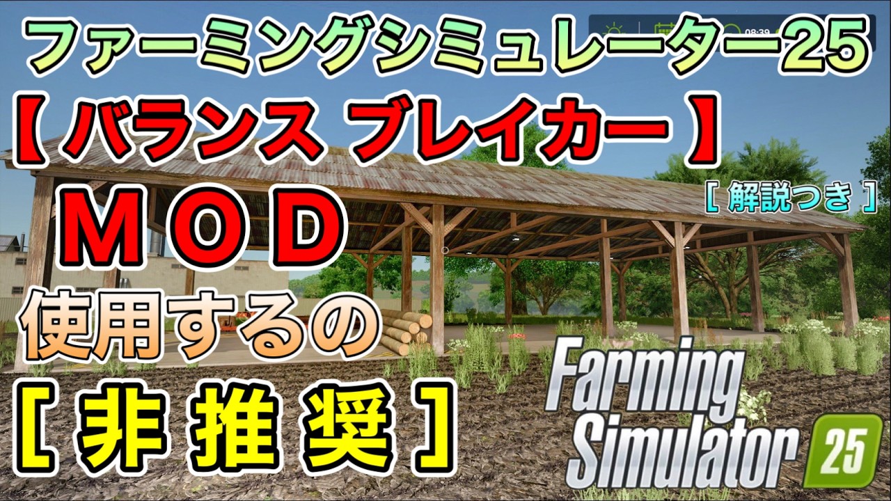 【使用 非推奨 MOD】バランスブレイカー MOD・林業で時給200万ドル 目指す！ [ ファーミングシミュレーター25 / FarmingSimulator25 / FS25 ]  [ 解説つき ]