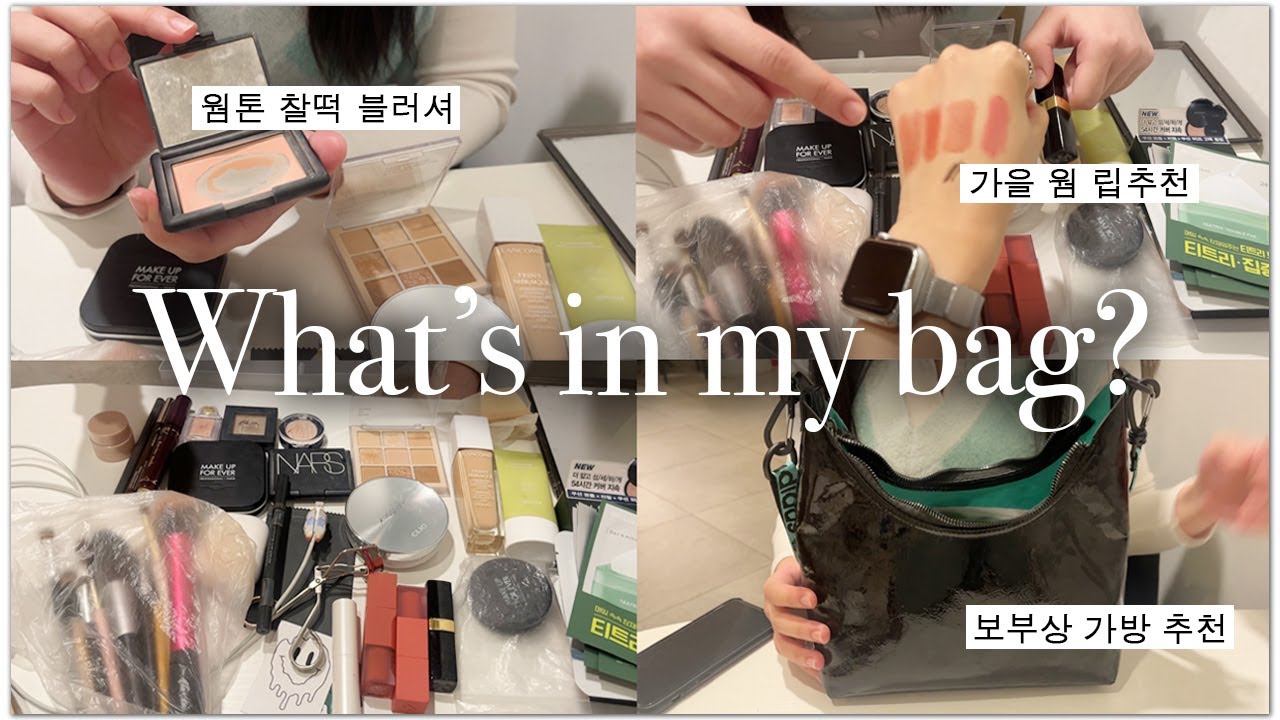 화장품 광고회사에 다니는 가을웜톤 8년지기 베프의 파우치 공개! (인생파데/애교살꿀템/가을웜립추천)