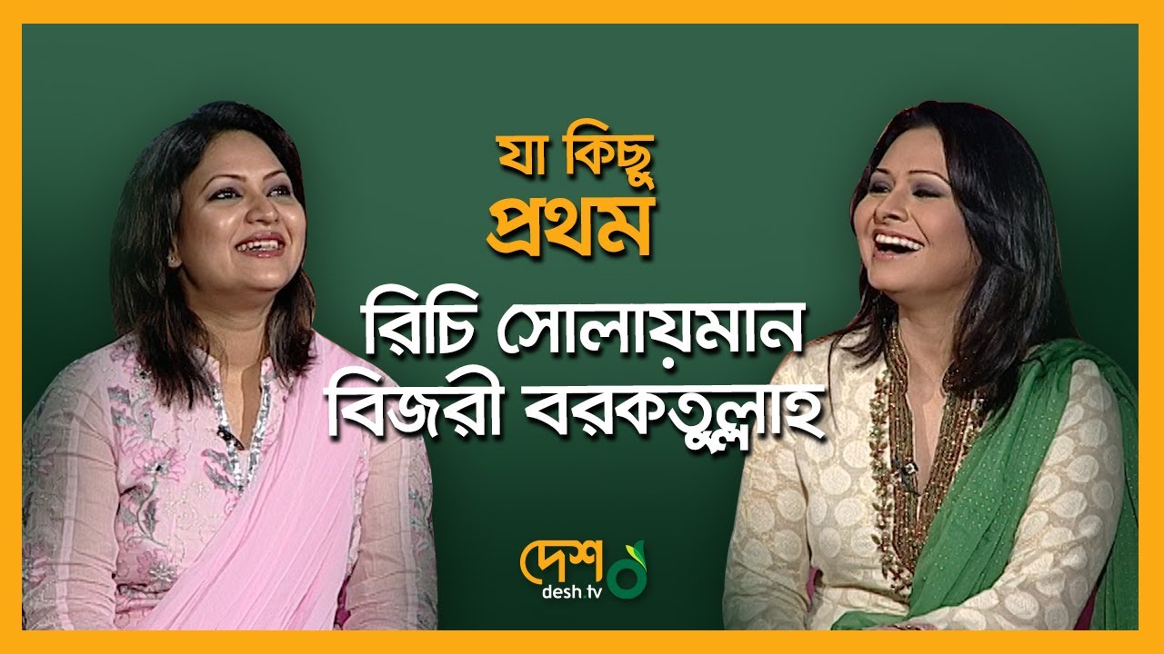 রিচি সোলায়মান | বিজরী বরকতুল্লাহ | যা কিছু প্রথম | EP 01 | ja kichu Prothom | Desh TV