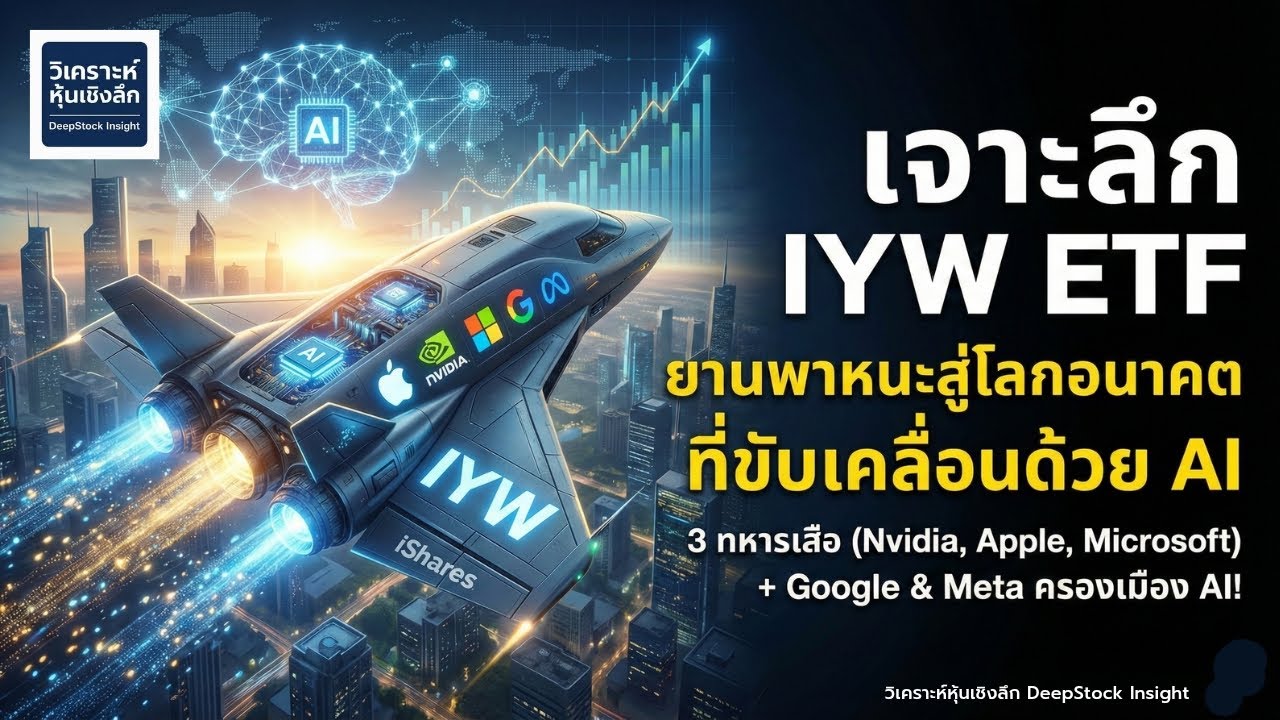 สูตรโกงลงทุนหุ้น Tech US  ซื้อ IYW ตัวเดียว จบครบทั้ง Nvidia, Apple, Microsoft