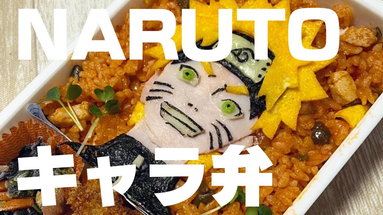 息子にナルトのキャラ弁作ったってばよ【NARUTO】