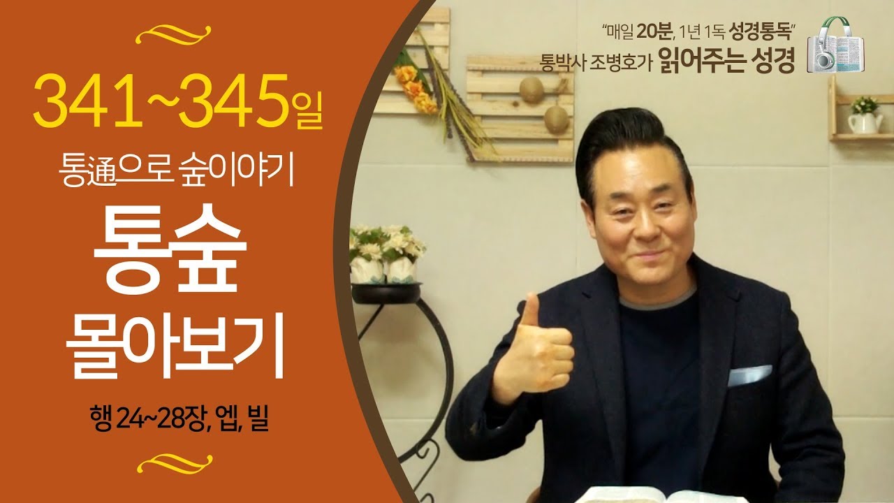 통박사 조병호의 통으로 숲이야기-통숲 몰아보기(341~345일)
