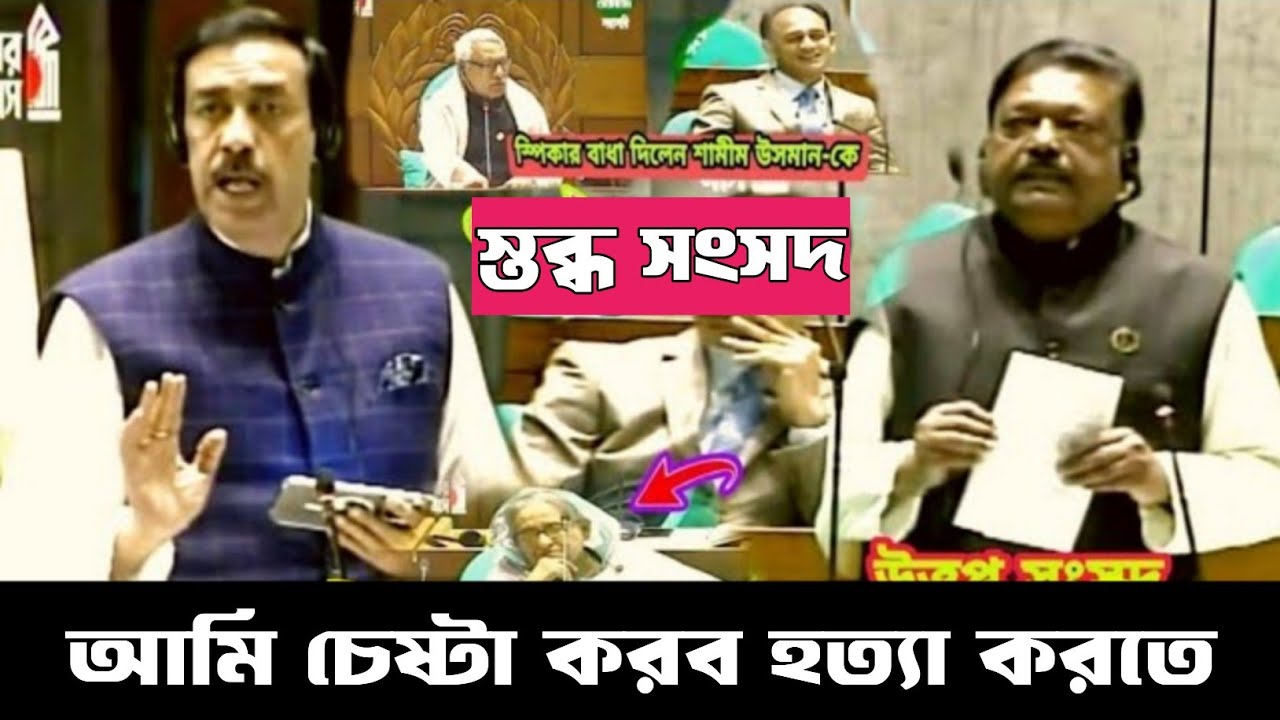 আমি চেষ্টা করব হ*ত্যা করতে ক্ষেপলো- শামীম উসমান। উত্তপ্ত সংসদ পুরোনো ক্লিপটি শুনুন Parliament news