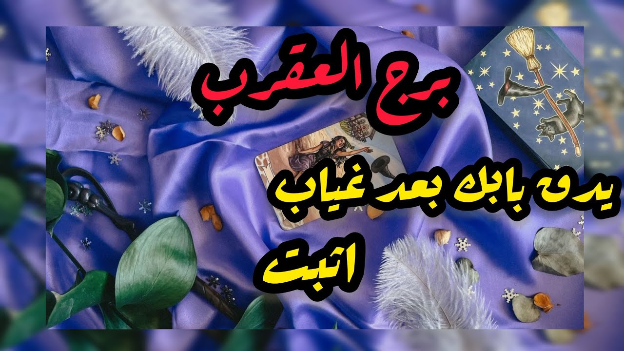 برج العقرب* الندم ما ينفع/العشرة ايام الاخيرة اكتوبر2025