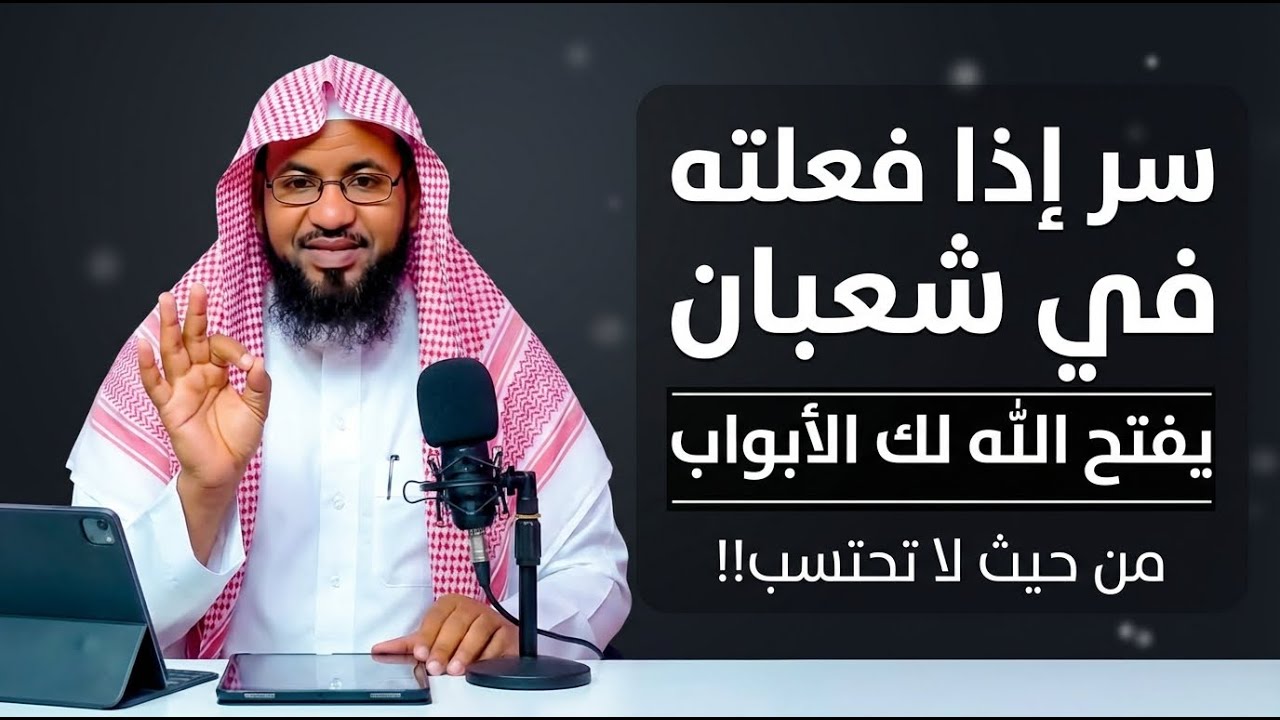 سر إذا فعلته في شعبان يفتح الله لك الأبواب من حيث لا تحتسب!! | الشيخ محمد الشنقيطي