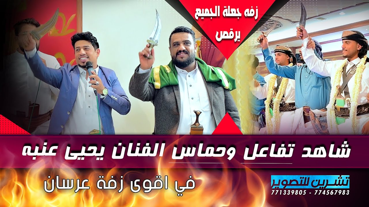 لأول مرة | محمد العماد ويحيى عنبه | في اضخم واروع زفة بتشوفها بصنعاء - شاهد الحماس والتفاعل