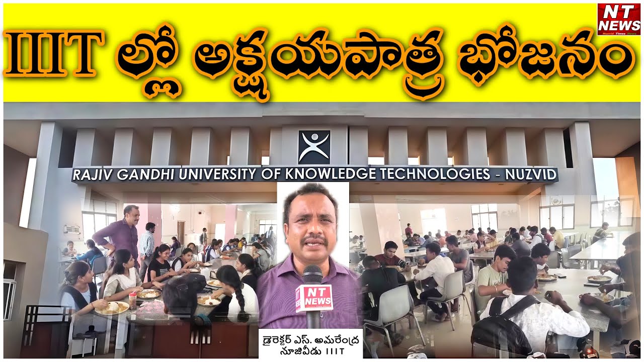 IIIT ల్లో అక్షయపాత్ర భోజనం II NUZVID TIMES NEWS II