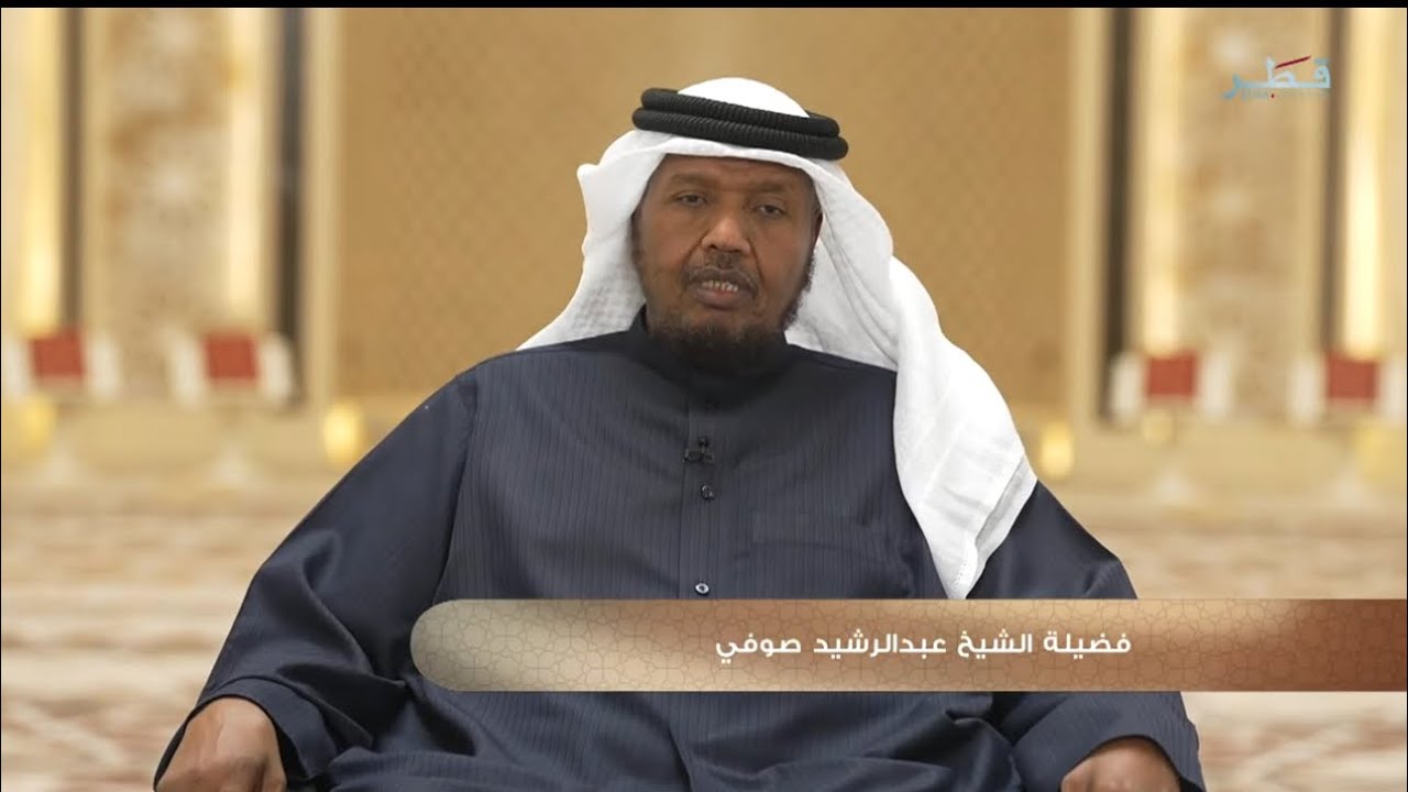 الحلقة_الثانية_برنامج_قصّة وآية  الشيخ عبدالرشيد صوفي
