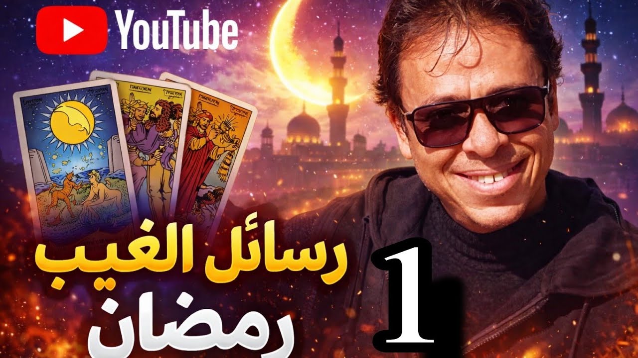 الرسالة التي تحتاجها في أول رمضان 🌙 | ماذا يخبرك القدر مع بداية الشهر؟