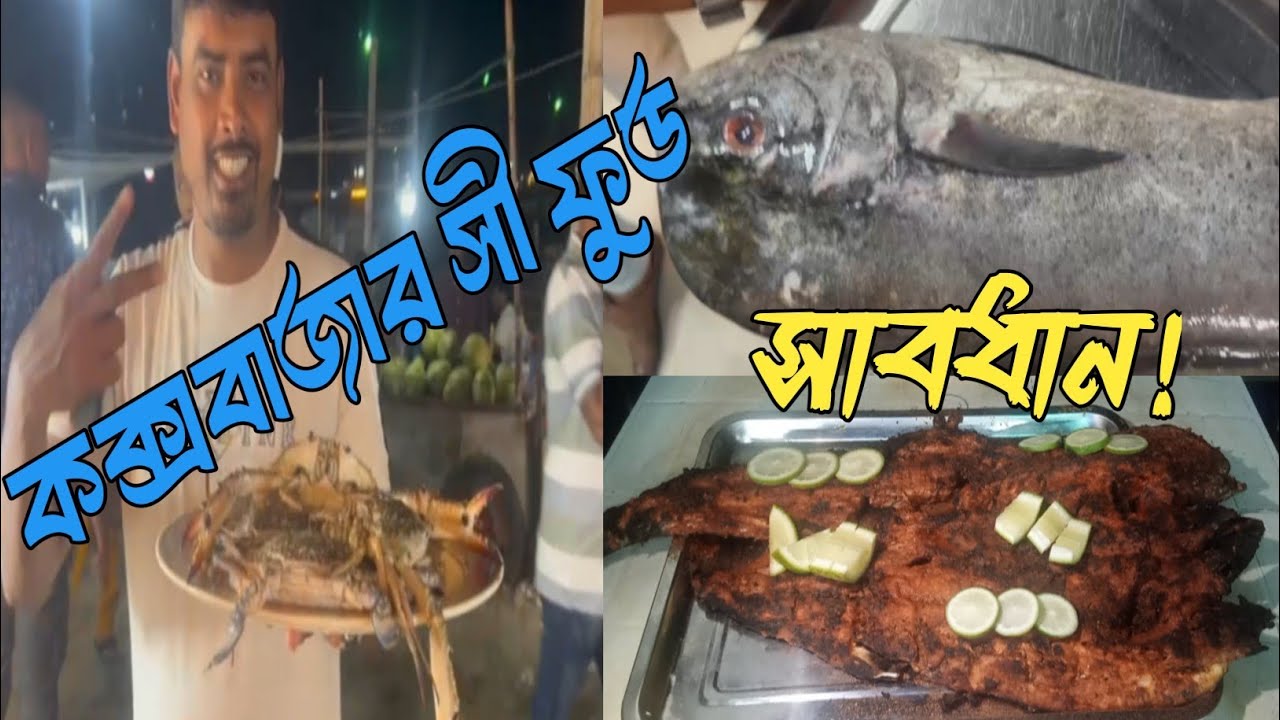 কক্সবাজারের সী ফুড মার্কেটে সাবধান থাকুন| Be careful of Sea food at Cox’sBazar #travelvlog  #seafood