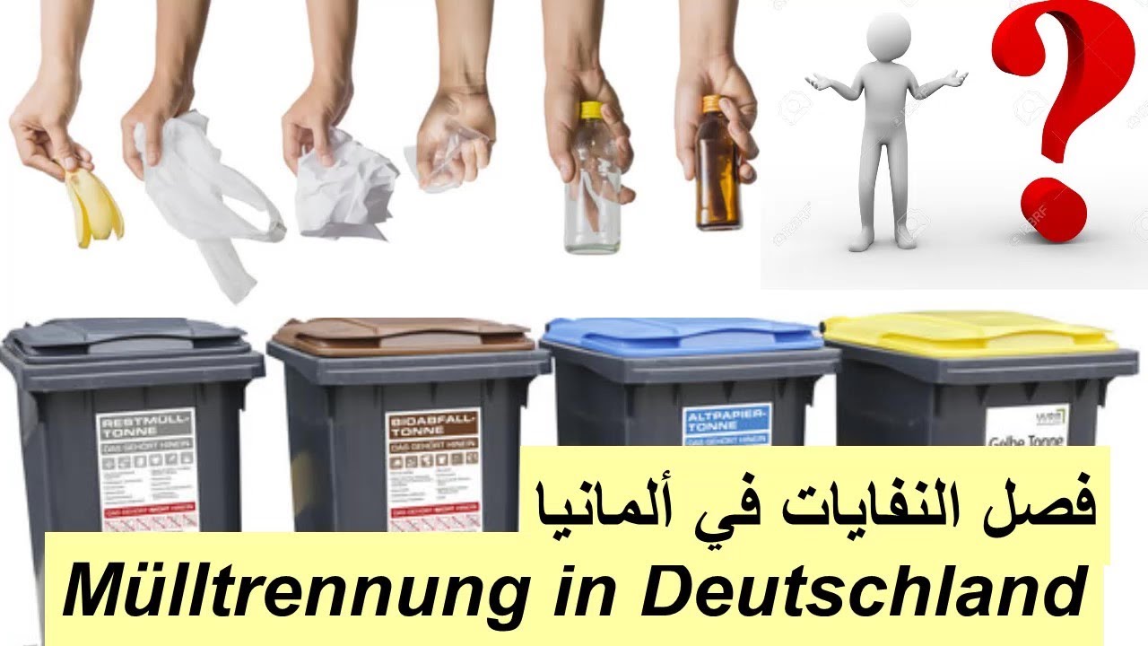 Mülltrennung in Deutschland , فصل النفايات في ألمانيا