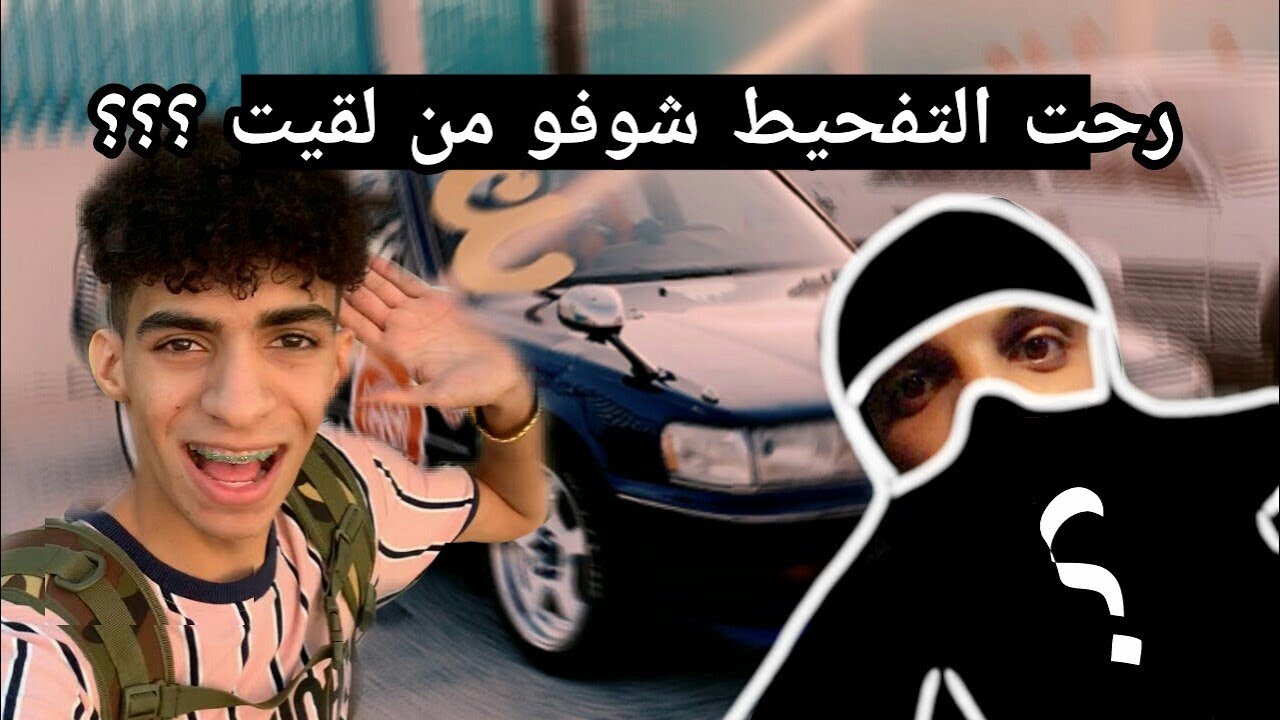 رحت حلبة ايست كاستم شوفو من لقيت ماعنده سياره يفحط فيه 😹🤷🏻‍♂️