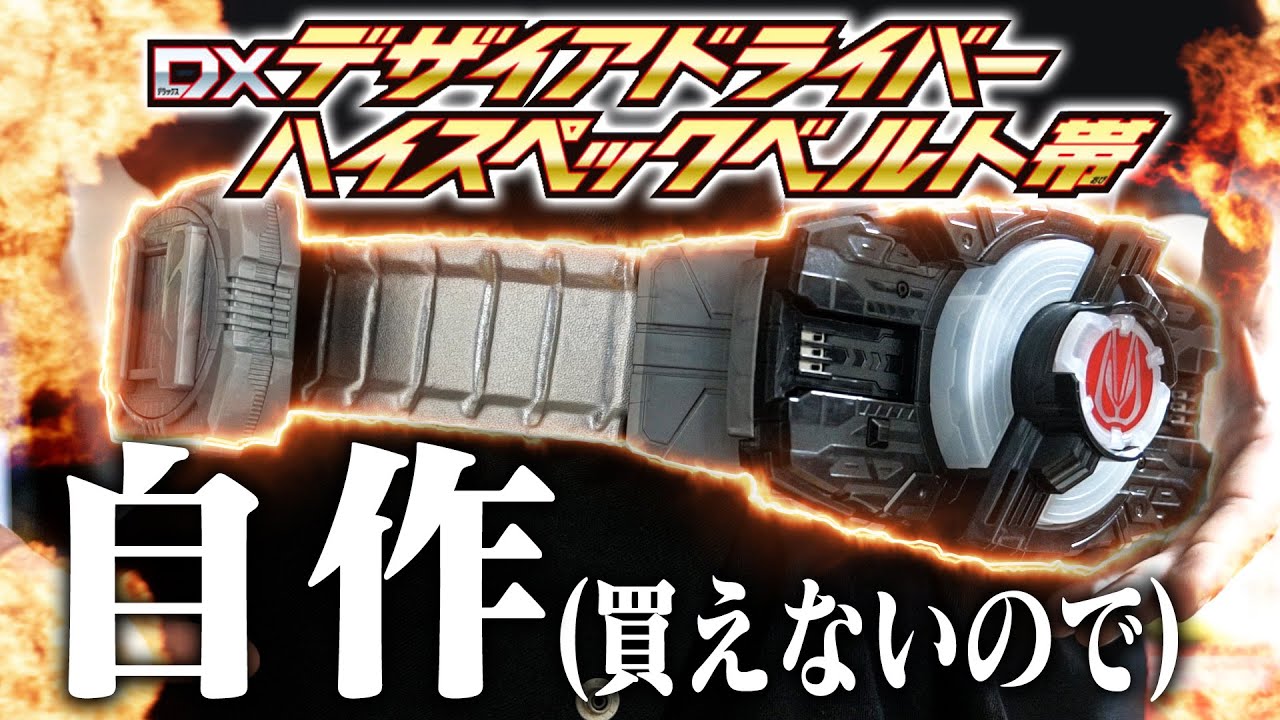 【ギーツ】買えないなら作ればいいじゃない｜「DXデザイアドライバー ハイスペックベルト帯」を作ってみた。【プレミアムじゃないバンダイ】