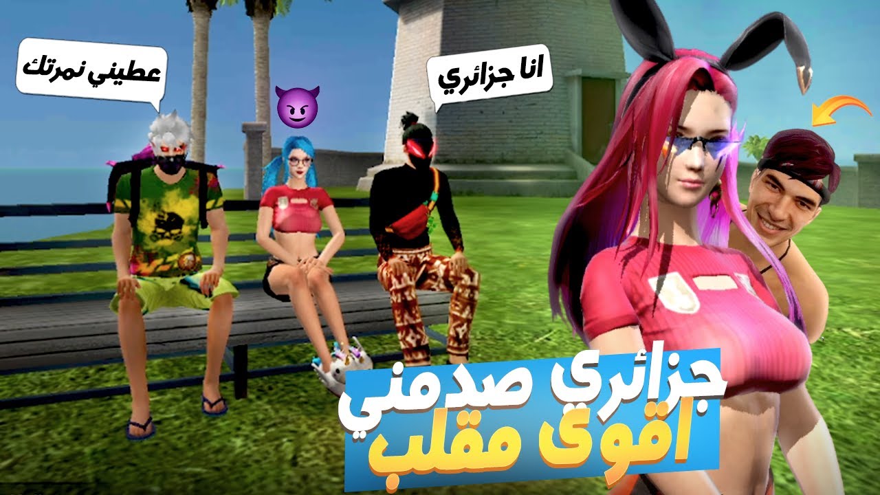 مقلب الفتاة في جزائري طلعتها عليهم صدمني وعطاني نمرتو 😂 !
