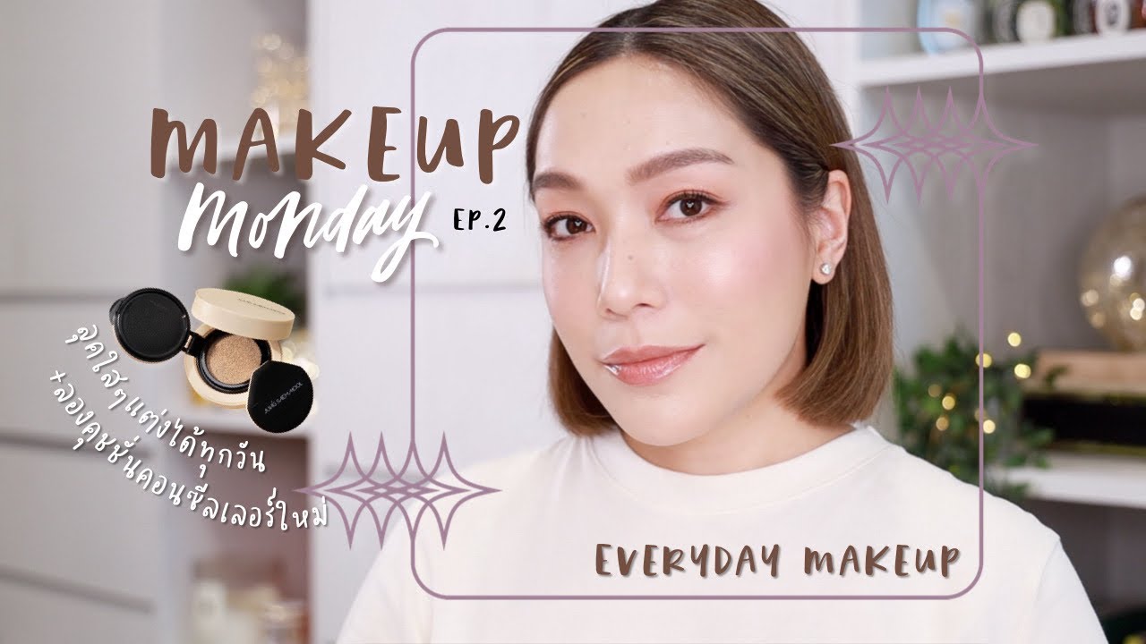 Makeup Monday EP.2 everyday look ลุคใสๆแต่งได้ทุกวัน | DAILYCHERIE