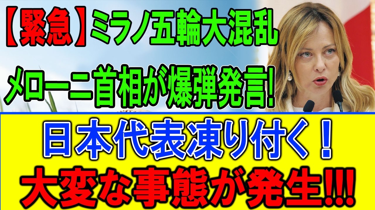 【速報】メローニ発言で五輪崩壊!?日本代表凍り付く！