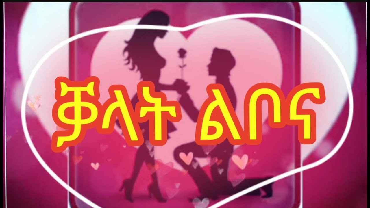 Eritrean(ቓላት ልቦና) By Tesfit Yohannes